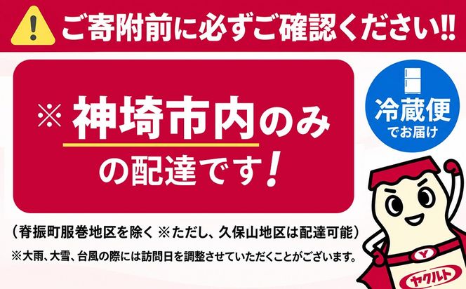 神埼市内見守り訪問 ヤクルト400LT(7本×8週間) 【ふるさと納税 乳酸菌飲料 ヤクルト 乳酸菌 シロタ株】(H054104)