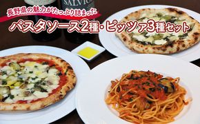 『暖』の素材から手作りパスタソース2種と手作りピッツァ3種セット 加工品 惣菜 冷凍 洋食 冷凍ピザ ピザ ランチ 夕飯 自家製 トマトソース クリームソース 