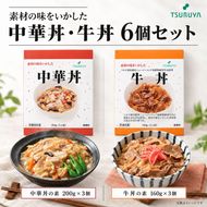 レトルト牛丼・中華丼詰合せ各3食 ツルヤ 小諸市 グルメ
