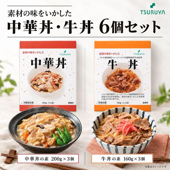 レトルト牛丼・中華丼詰合せ各3食 ツルヤ 小諸市 グルメ