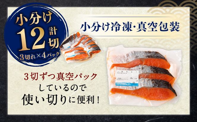 銀鮭 塩干し 切身12切れ（3切れ×4パック）1025007 干物 鮭 しゃけ