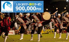 【沖縄市】しろくまツアーで利用可能なWEB旅行クーポン (90万円分) 沖縄旅行 観光 ツアー トラベルクーポン 電子クーポン 900000円 沖縄市 / 株式会社ホワイト・ベアーファミリー[BCAV010]
