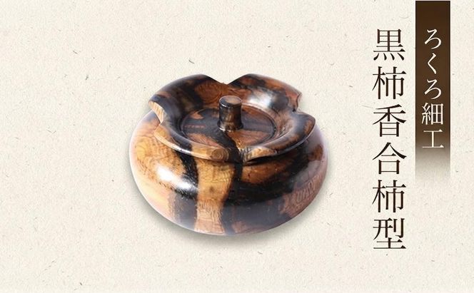 【吉羽ろくろや】ろくろ細工 黒柿香合柿型※オンライン決済限定※ 民芸品 工芸品 