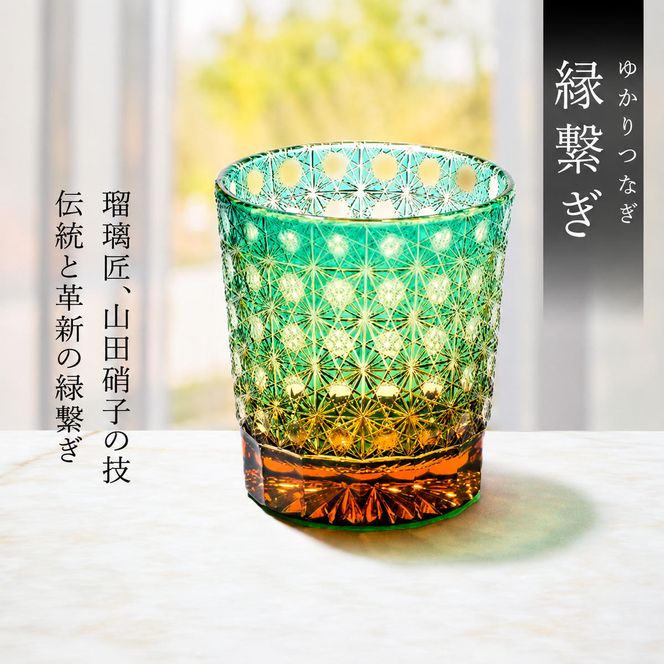 江戸切子 ロックグラス 縁繋ぎ 琥珀纏 グリーン 玻璃匠山田硝子 切子 グラス 工芸品 伝統工芸 酒器 民芸品 クリスタルガラス　【 墨田区 】 