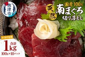 a12-278　天然 ミナミマグロ 切り落し 小分け 焼津 海の極 計1kg 100g×10P