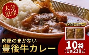 【レトルトカレー 10食】 肉屋のまかない豊後牛カレー230g (10袋) | レトルトカレー カレーレトルト レトルトカレーセット レトルト和牛カレー れとるとかれー カレーライス ライスカレー 大分県 国産 黒牛 和牛 牛肉 ビーフ パック ご当地カレー おかず 惣菜 簡単調理 湯煎調理 おおいた豊後牛 れとるとかれー [135959bt11]