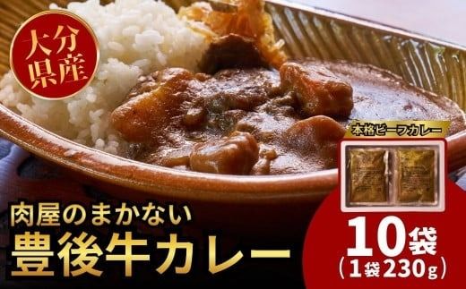 【レトルトカレー 10食】 肉屋のまかない豊後牛カレー230g (10袋) | レトルトカレー カレーレトルト レトルトカレーセット レトルト和牛カレー れとるとかれー カレーライス ライスカレー 大分県 国産 黒牛 和牛 牛肉 ビーフ パック ご当地カレー おかず 惣菜 簡単調理 湯煎調理 おおいた豊後牛 れとるとかれー [135959bt11]