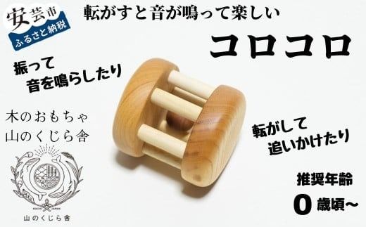 木のおもちゃ コロコロ 木製 知育玩具 赤ちゃん ベビー 男の子 女の子 ギフト プレゼント 贈り物 出産祝い 誕生日祝い 日本製 手作り のし 受注生産 山のくじら舎 0歳 1歳 2歳 転がす 音 鳴る 楽しい 持ち運び 便利 巾着袋 セット W70mm H75mm D70mm ケヤキ サクラ 安全 おでかけ 人気 おすすめ 高知県 安芸市