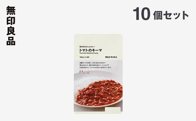 無印良品 素材を生かしたカレー トマトのキーマ 180g×10個 セット 詰め合わせ キーマカレー  レトルト 惣菜 ローリングストック