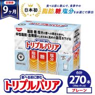 【定期便9ヶ月】トリプルバリア プレーン 30本入 ｜ 日清食品 サプリメント サプリ nisshin 機能性表示食品 中性脂肪 血糖値 血圧 下げる 水に溶かす ドリンク スティック 健康 健康食品 美容 お楽しみ 栃木 栃木県 鹿沼市