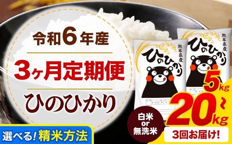 [3ヶ月定期便]令和6年産 ひのひかり 白米 or 無洗米 [お申込み月の翌月から出荷開始] 選べる内容量 計3回お届け 白米 無洗米 熊本県産 単一原料米 ひの 熊本県 御船町 ---mifune_lcl_141_mo3num1---