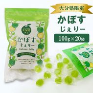 大分県産かぼす果汁使用！ かぼすじぇりー 100g×20袋 グミ ゼリー お菓子 おやつ 個包装_2785R