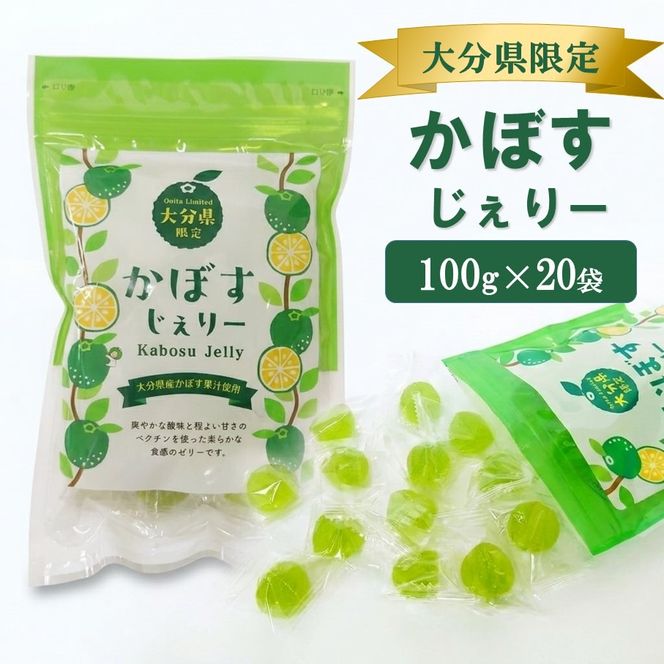 大分県産かぼす果汁使用！ かぼすじぇりー 100g×20袋 グミ ゼリー お菓子 おやつ 個包装_2785R