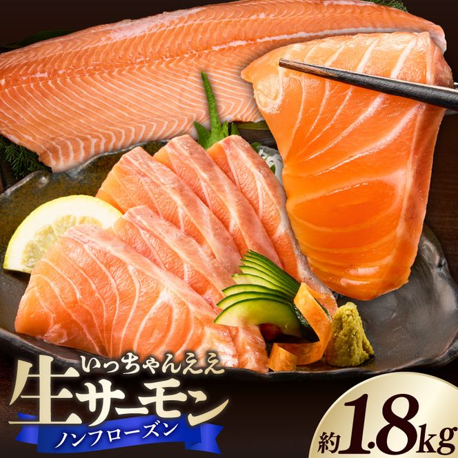 いっちゃんええ【ノンフローズン】生サーモン 全て手作業 半身 約1.8kg_FJ1002