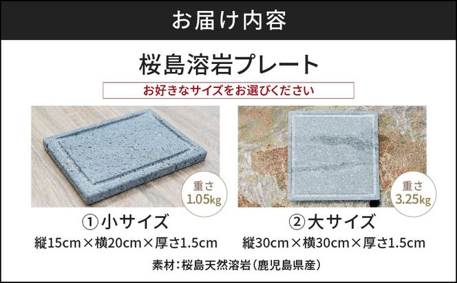 ＜選べる＞桜島溶岩プレート 大サイズ or 小サイズ　K111-035