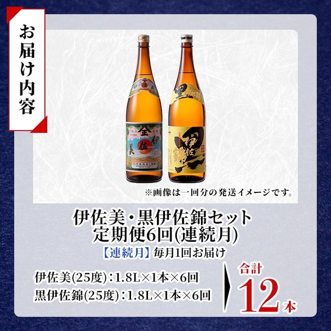 isa913 【定期便6回(連続月)】伊佐美・黒伊佐錦セット 各1.8L 合計12本(2種各1本×6回) 鹿児島 本格芋焼酎 芋焼酎 焼酎 一升瓶 飲み比べ 詰め合わせ 詰合せ 【酒乃向原】
