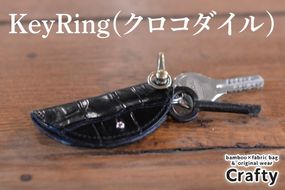 KeyRing(クロコダイル)｜栃木県 益子町 ふるさと納税 日用品 クロコダイルレザー キーリング 鍵 革 ナイルワニ 栃木レザー（BB019）