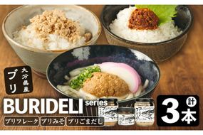 BURIDELIシリーズ ブリフレーク ブリ味噌 ブリごまだし(計3本) 鰤 ブリ 養殖ブリ ふりかけ 味噌 お茶漬け 加工食品 郷土料理 大分県 佐伯市【EW067】【(株)Up】