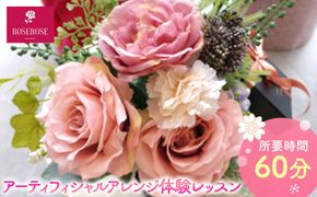 アーティフィシャルアレンジ体験レッスン 【 フラワーアレンジメント 体験 チケット 神奈川県 小田原市 】 142069_HQ007