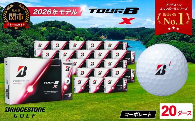 【2026年モデル】ゴルフボール ブリヂストン TOUR B X コーポレートカラー（ホワイト） 20ダース まとめ買い 大量 ツアービー