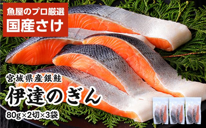 伊達の銀鮭モンゴル岩塩漬け 6切入（2切×3パック） 【 銀鮭 鮭 切り身 岩塩 魚介 朝食 お弁当 おかず 個装 冷凍 】 041009_HE010