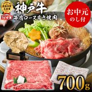 【お中元】神戸牛 肩ロース すき焼肉 700g（4～5人前）神戸ビーフ ヒライ牧場 御中元【お肉・牛肉・ロース・すき焼き・和牛】