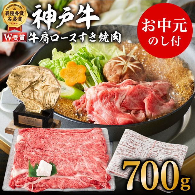【お中元】神戸牛 肩ロース すき焼肉 700g（4～5人前）神戸ビーフ ヒライ牧場 御中元【お肉・牛肉・ロース・すき焼き・和牛】