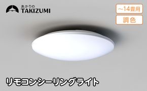 照明 瀧住 タキズミ LED 高効率 リモコンシーリングライト GD14283 14畳用