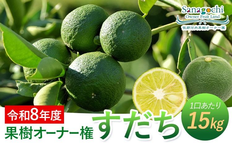 令和8年度果樹オーナー権(すだち)---sanagouchi_sko_7_1k---
