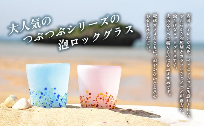 ＜琉球ガラス＞ 泡つぶつぶ ロックグラス 2種×各1個 セット（青系、オレンジ系）