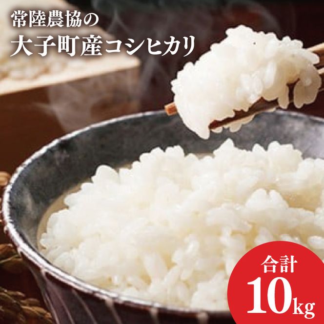 令和7年産　常陸農協の大子町産コシヒカリ10kg｜茨城県 大子町 お米 白米 精米 こしひかり ふっくら もっちり コンテスト受賞（AH003-2）