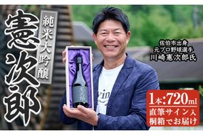 純米大吟醸「憲次郎」(720ml・桐箱入り) 大分県産 国産 清酒 酒 15度 川崎憲次郎 サイン入り 桐箱 米麹 佐伯産米 大分県 佐伯市【AN106】【ぶんご銘醸 (株)】