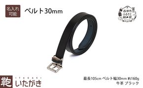 ベルト30mm ブラック いたがき 天然皮革 手作り 本革 一枚革 革 レザー ファッション小物 アクセサリー 北海道 赤平