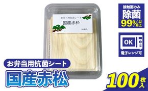 お弁当用抗菌シート　国産赤松 ［203Y01］ お弁当 抗菌シート 100枚 0.2mm 国産 赤松 抗菌 除菌 薄板 シート 木の香り ランチグッズ 電子レンジ可 使い捨て キッチン用品 食品保存 遠足 ピクニック 雑貨 日用品 愛知県 小牧市 送料無料