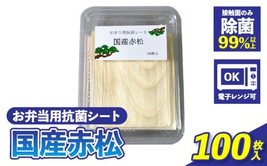 お弁当用抗菌シート　国産赤松 ［203Y01］ お弁当 抗菌シート 100枚 0.2mm 国産 赤松 抗菌 除菌 薄板 シート 木の香り ランチグッズ 電子レンジ可 使い捨て キッチン用品 食品保存 遠足 ピクニック 雑貨 日用品 愛知県 小牧市 送料無料