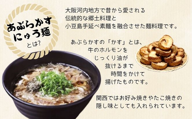 【 小豆島 】あぶらかすにゅう麺 ～KASUYA特製秘伝のだし付き～ 2個セット そうめん にゅうめん 小豆島 手延べ 素? つゆ付き 国産小麦  4人前