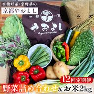 【12回定期便】野菜詰め合わせ ＆ お米 2kg 有機野菜・京野菜の『京都やおよし』｜野菜 米 京都産 オーガニック 有機JAS 農薬不使用 減農薬 定期便 野菜セット※北海道・沖縄・離島への配送不可