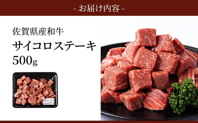【佐賀産和牛】ヒレ サイコロ ステーキ 500g ステーキ E-282