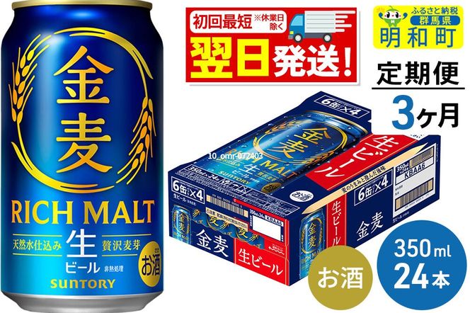 ビール 《最短翌日発送》【定期便3ヶ月】サントリー 金麦 ＜350ml×24缶＞ [最短翌日発送 お酒 ビール 金麦 サントリー suntory]|10_omr-072403