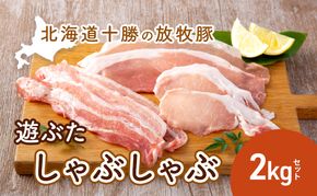 北海道十勝の放牧豚”遊ぶた”しゃぶしゃぶ2kgセット お肉 豚肉 ロース バラ モモ 粗びき 詰め合わせ 