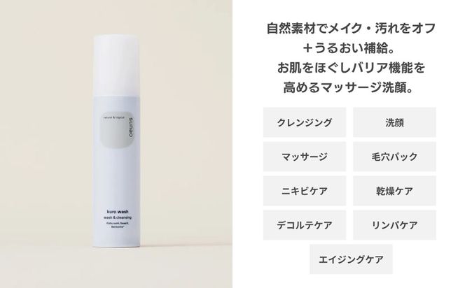 【sunao】京の拘りスキンケア クロウォッシュ 120g｜京都 自然素材 クレンジング スキンケア用品 洗顔 人気 ［ うるおい補給 W洗顔不要 ニキビ予防 人気 おすすめ 天然由来原料使用 柔らか素肌 お取り寄せ 通販 送料無料 ふるさと納税 ］ 261009_B-XP01