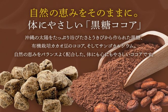 黒糖ココア　4袋セット【沖縄産加工黒糖使用】