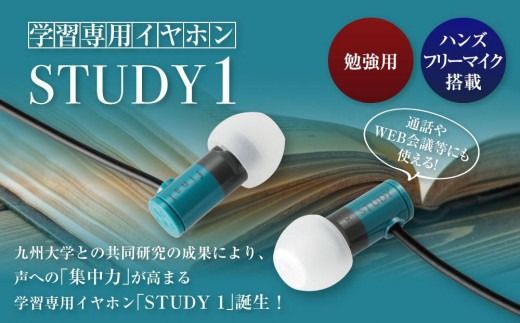 マイク付き 学習専用イヤホン STUDY1 /語学学習/オンライン授業/英会話/リモート会議