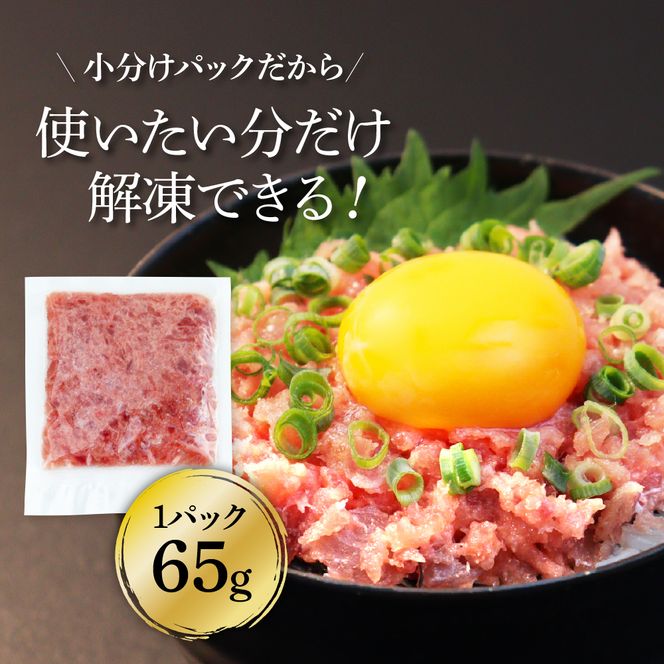 【CF-R7hbk】t149kgp　《3ヶ月定期便》天然マグロのタタキ丼セット 65g×6P 海鮮 天然 鮪 ネギトロ丼 まぐろたたき 海鮮丼 軍艦巻 手巻寿司 使いやすい 便利 個食 大容量 冷凍配送 小分け お手軽 ねぎとろ