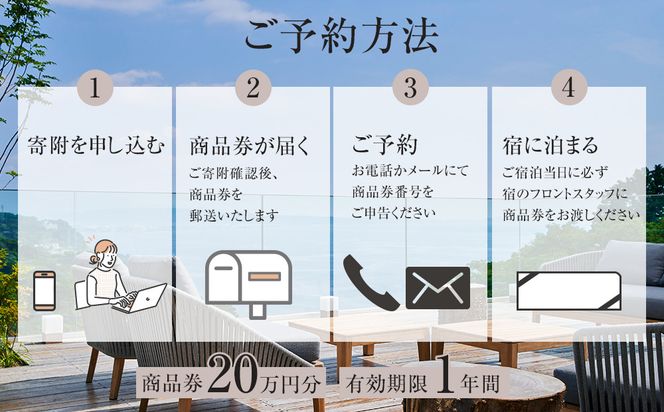 江之浦リトリート凛門　商品券（20万円分）【江之浦 お食事 ご宿泊 20万円分商品券 プレゼント 旅行 お祝い 凛門 絵のように美しい海岸 複数枚同時利用可 ルフロ湯治 美しい江之浦 リトリートホテル 神奈川県 小田原市 】 142069_EY005
