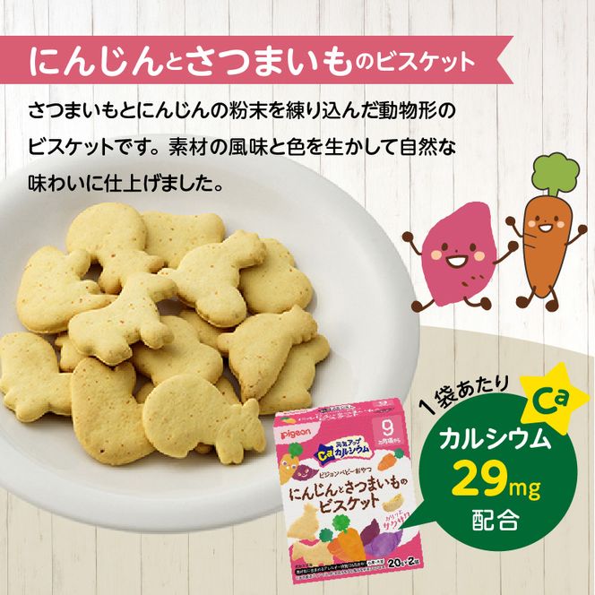 【Pigeon】ピジョン ベビーおやつ 元気アップカルシウム　にんじんとさつまいものビスケット［052S07］