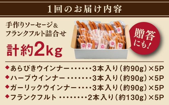 【全12回定期便】ソーセージ詰め合わせ 2kg 糸島市 / 志摩スモークハウス / ソーセージ 詰め合わせ[AOA049]