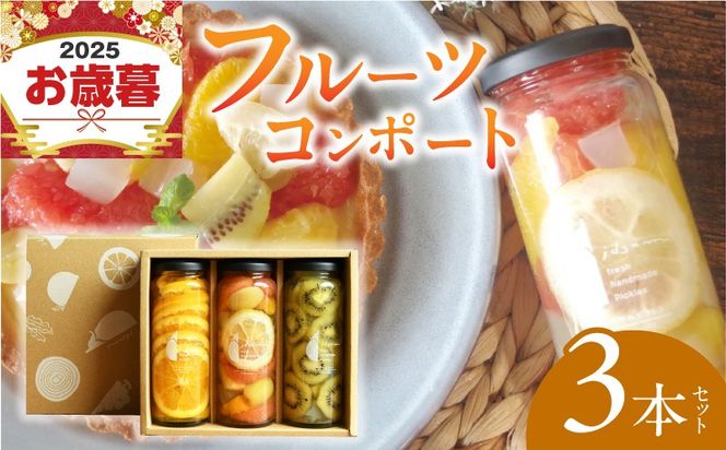099H3530o 【お歳暮対応】人気フルーツコンポート3本セット ギフト箱入 いずみピクルス NSW