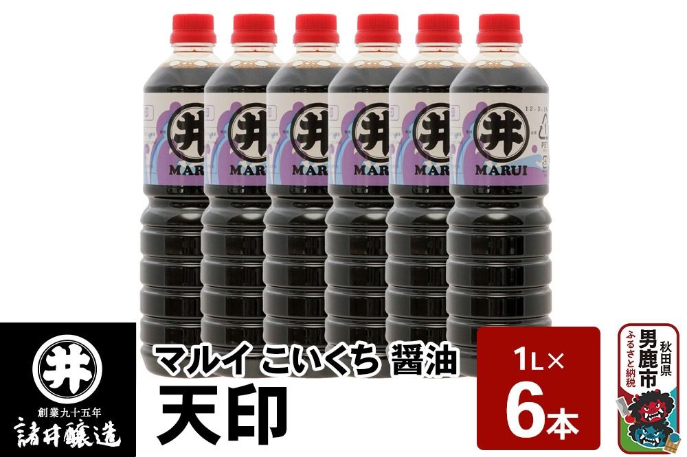 マルイ こいくち醤油 天印 1箱(1L×6本)諸井醸造 秋田 調味料 醤油セット 芳醇な味 刺身用醤油|23_moj-130601