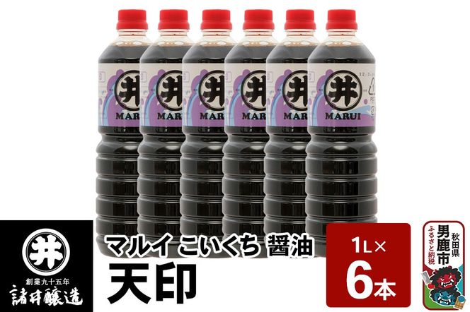 マルイ こいくち醤油 天印 1箱（1L×6本）諸井醸造 秋田 調味料 醤油セット 芳醇な味 刺身用醤油|23_moj-130601